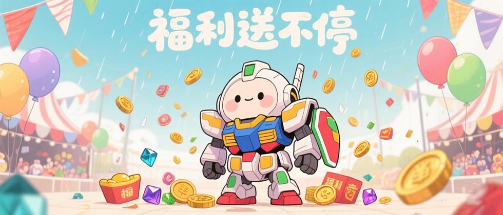 福利送不停