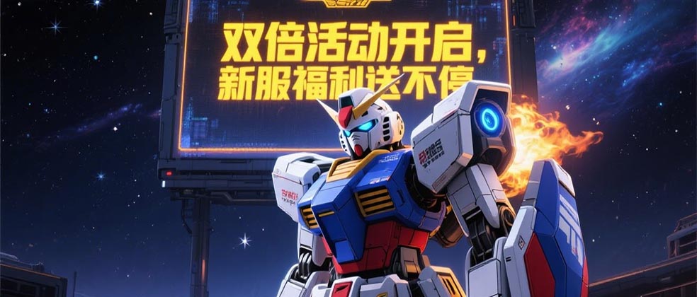 双倍活动开启